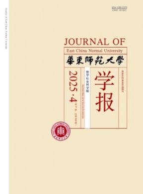 华东师范大学学报(哲学社会科学版)杂志